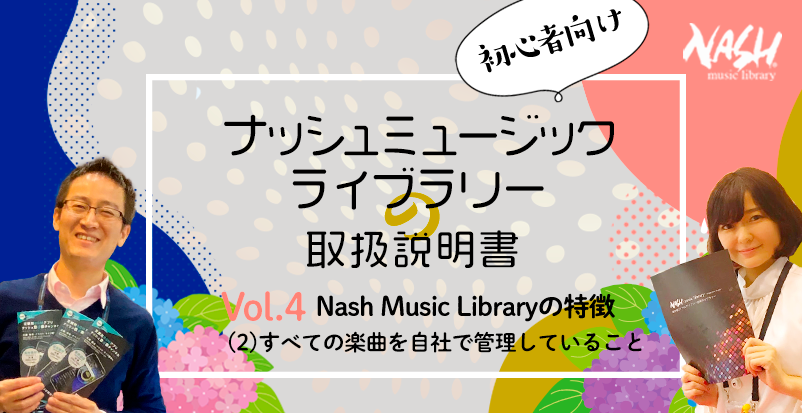 第4回 「Nash Music Libraryの特徴 (2)すべての楽曲を自社で管理していること」