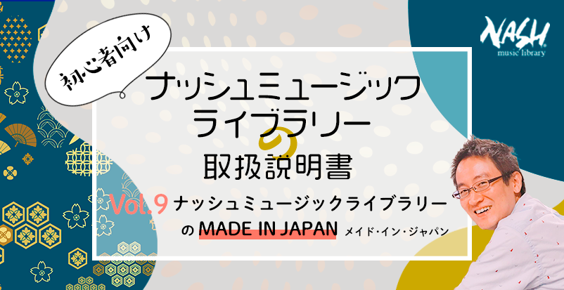 第9回 ナッシュミュージックライブラリーのMADE IN JAPAN  メイド・イン・ジャパン