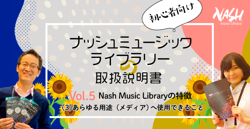 第5回「Nash Music Libraryの特徴  (３)あらゆる用途（メディア）へ使用できること」